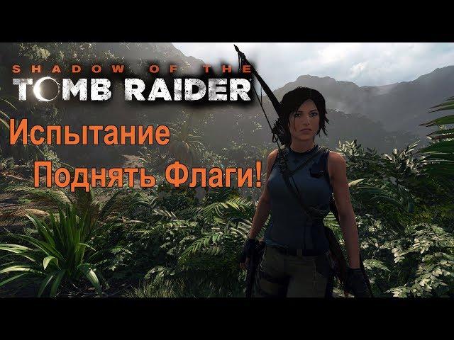 Shadow of the Tomb Raider. Испытание: Поднять флаги! Монолит в Миссии св. Хуана. Карты.