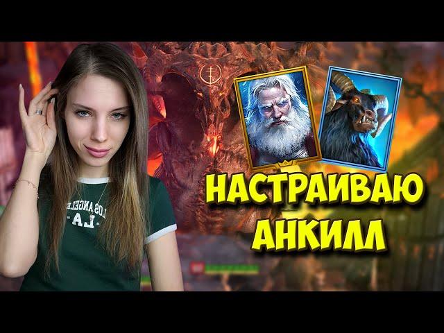 СОБИРАЮ АНКИЛЛ НА МАЛЕНЬКОМ АККАУНТЕ в Raid: Shadow Legends