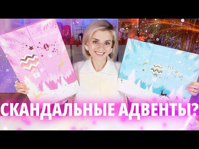 А ВЫ УЖЕ в ШОКЕ? АДВЕНТ КАЛЕНДАРИ VIVIENNE SABO 2023 | Как это дарить?