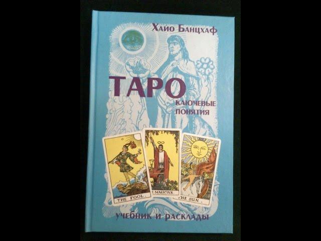 Банцхаф Х., "Таро. Ключевые понятия. Учебник и расклады". Обзор книги