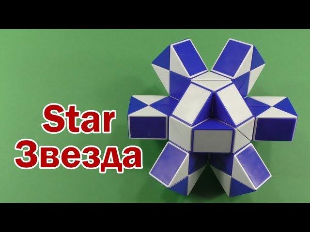 ЗВЕЗДА 2 | STAR 2 | Змейка Рубика 48 | Rubik`s Snake 48 | АНТИСТРЕСС | ANTISTRESS