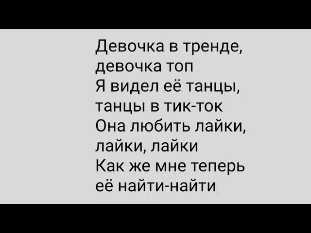 песня девочка в тренде девочка топ полная  музыка