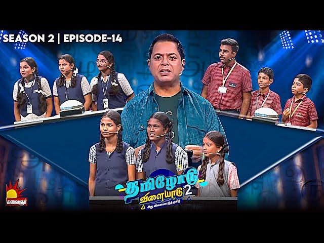 Tamilodu Vilayadu Season 2 | EP-14 | James Vasanthan | Student Game Show | Kalaignar TV