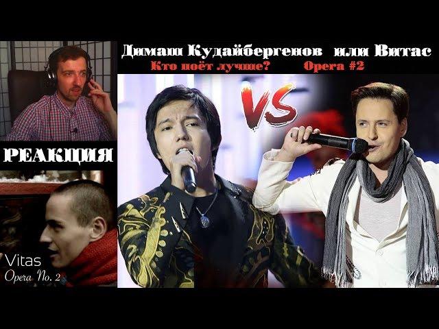 КТО ПОЁТ ЛУЧШЕ!? | Димаш Кудайберген Опера #2 / Dimash Kudaibergen | VITAS - Опера #2  | РЕАКЦИЯ