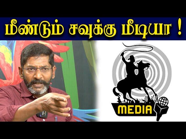 மீண்டும் சவுக்கு மீடியா ! மக்கள் ஆதரவுக்கு நன்றி  | savukku media | savukku shankar