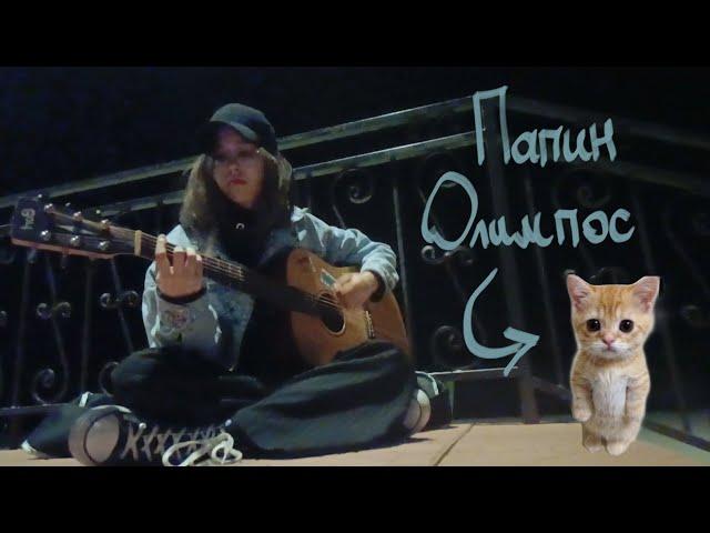 Папин Олимпос - котёнок (кавер в темноте)