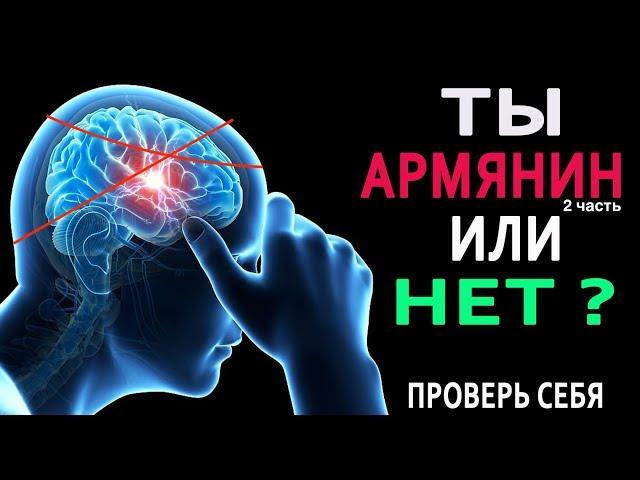 ТЕСТ: ТЫ АРМЯНИН ИЛИ НЕТ? ПРОВЕРЬ СЕБЯ! 2 ЧАСТЬ