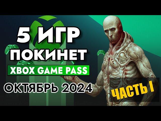 5 ИГР ПОКИНЕТ XBOX GAME PASS 15 ОКТЯБРЯ 2024 | XBOX GAME PASS ОКТЯБРЬ 2024 | Game Pass для элиты