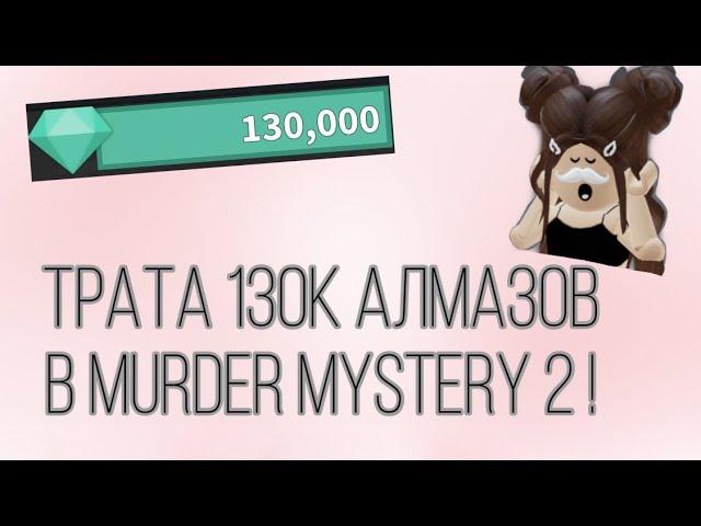 Трата алмазов в мм2/Трата алмазов в мардер мистери 2/Мм2/Murder Mystery 2 !