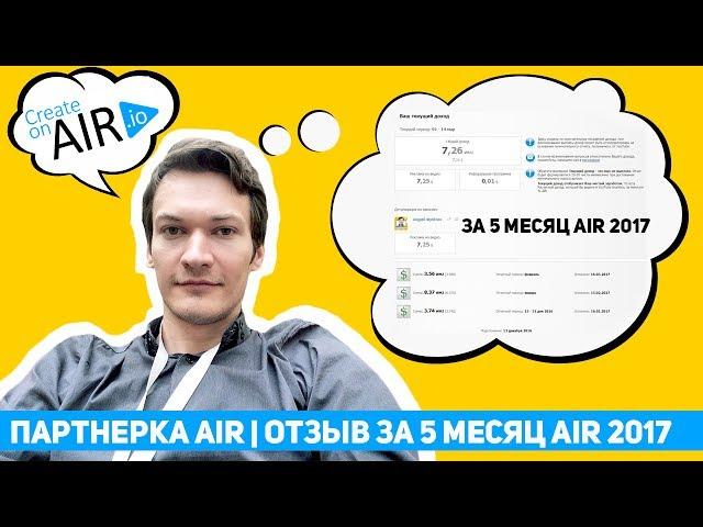 Партнерка AIR | ОТЗЫВ за 5 месяц