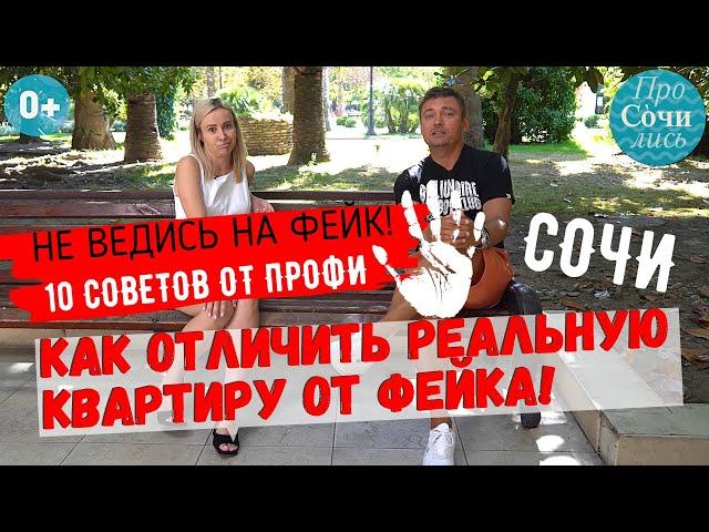 Покупка квартиры в Сочи подводные камни ТОП-10 реальные цены Сочи риэлторский бизнесПросочились