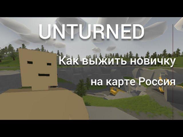 ГАЙД для новичков по карте RUSSIA(Россия) в UNTURNED/Как выжить на карте Россия НОВИЧКУ в 2022 году?