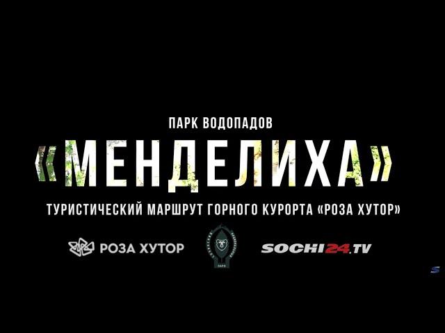 Одна из самых  популярных достопримечательностей ГК "Роза Хутор": парк водопадов «Менделиха»