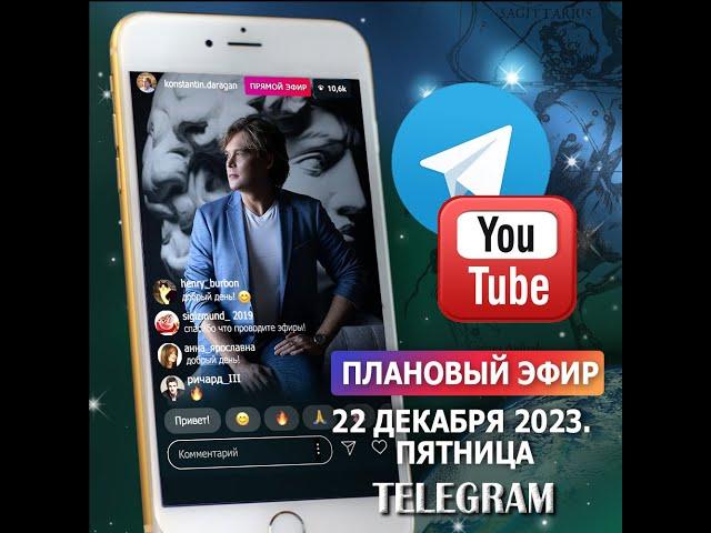 Эфир 22 декабря 2023