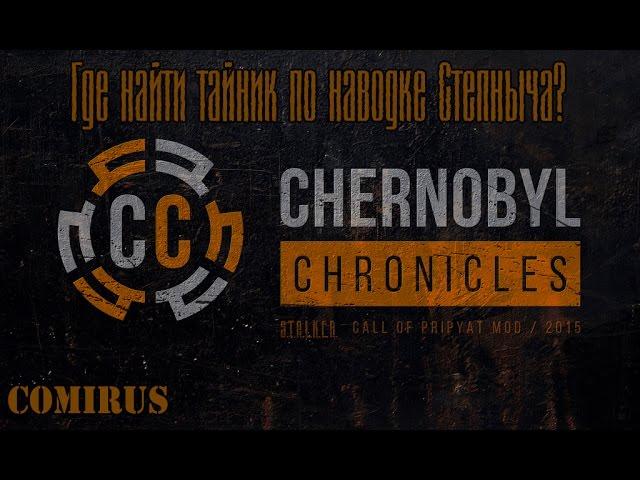 Сhernobyl Сhronicles - Где найти тайник по наводке Степаныча