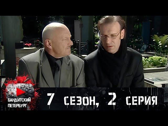 ПРОШЛОЕ САМЫХ УСПЕШНЫХ БИЗНЕСМЕНОВ. Бандитский Петербург 7 сезон 2 серия