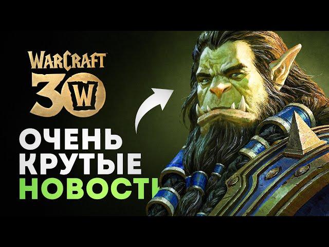 БОЛЬШОЙ АНОНС от Blizzard в честь 30-летия Warcraft!