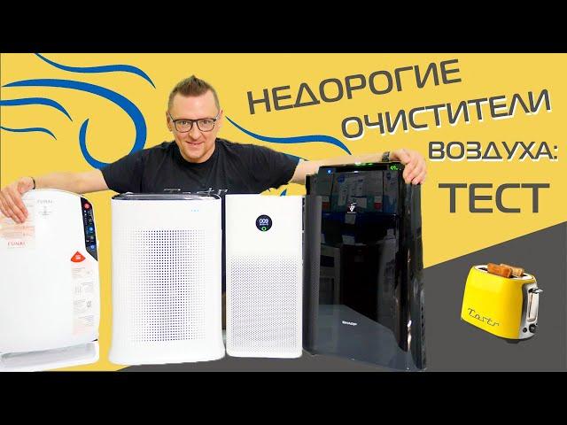 Недорогие очистители воздуха Xiaomi, Sharp, Tefal, Funai. Какой взять? + розыгрыш очистителя