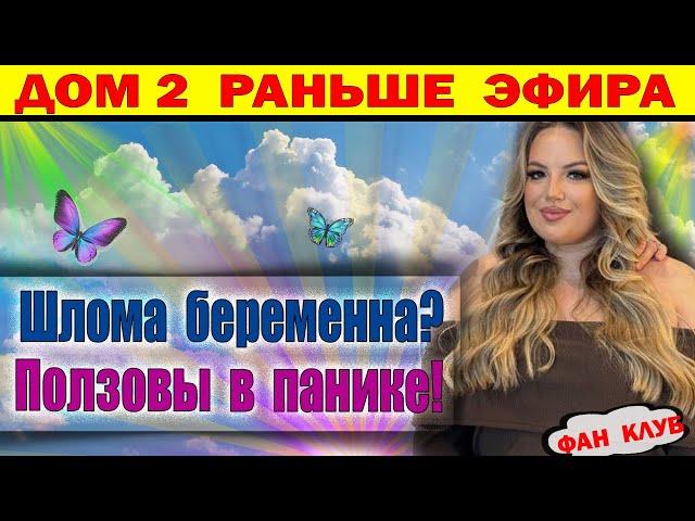 Дом 2 новости 23 ноября. Елена Шлома заявила о беременности. Вся поляна за этим наблюдает