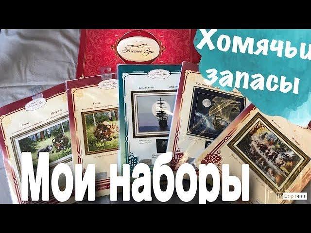 Вышивка крестом/Золотое Руно/Мои вышивальные запасы