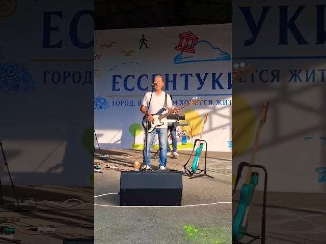 Ессентуки Кавер Группа Старые песни #концерт