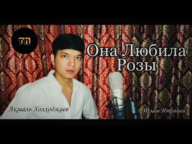 Она любила розы-Ислам Итляшев | Ona lyubila rozi-Islam Itlyaeshev (Cover by. Akmal')