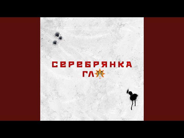 серебрянка гло