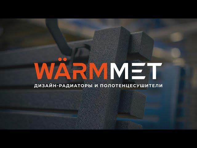 WARMMET | завод-производитель дизайн-радиаторов и полотенцесушителей