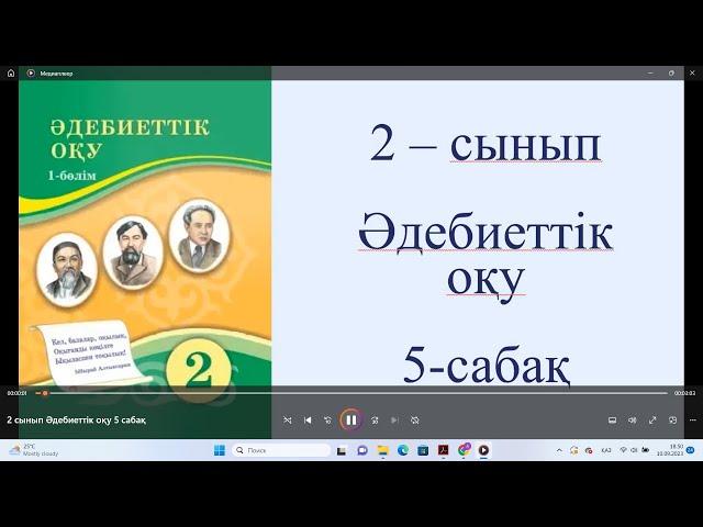 2 сынып Әдебиеттік оқу 5 сабақ