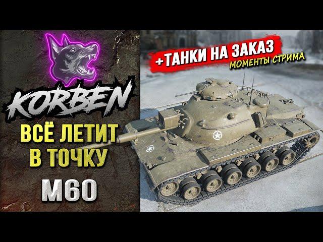 ВСЁ ЛЕТИТ В ТОЧКУ • M60 ◄+Танки на заказ►