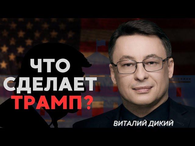 ДИКИЙ - @APASOV : ОЧЕВИДНАЯ ПОБЕДА ТРАМПА. США ВОЛНУЮТ РФ И КИТАЙ. ТРАМП ПОМОЖЕТ ПРОВЕСТИ ВЫБОРЫ?