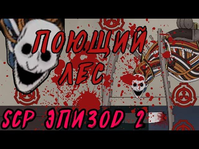 SCP Эпизод 2: Песнь Бытия