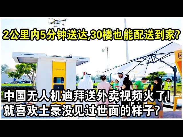 2公里內5分鐘送達，30樓也能配送到家？中國無人機迪拜送外賣視頻火了！就喜歡土豪沒見過世面的樣子？