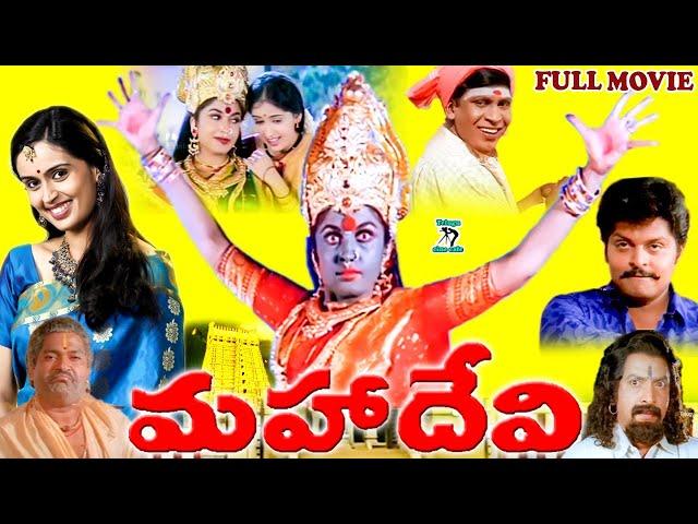 MAHADEVI | EXCLUSIVE TELUGU FULL MOVIE | RAMYA KRISHNAN | VADIVELU | KAUSALYA | TELUGU CINE CAFE