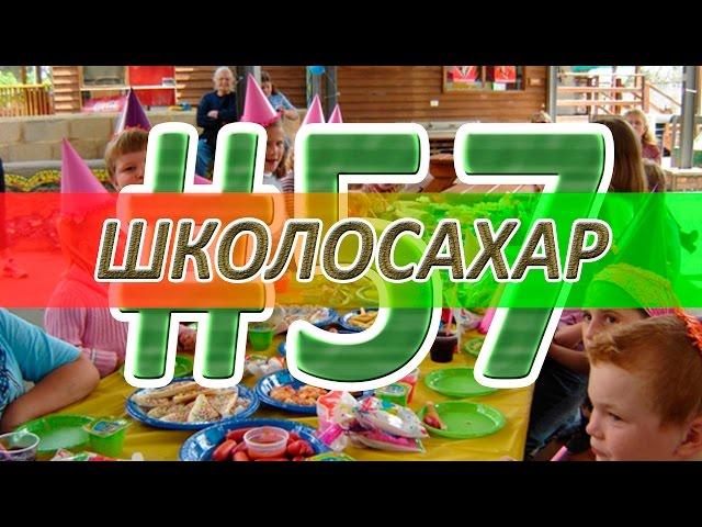 ШКОЛОСАХАР #57 [cs 1.6]