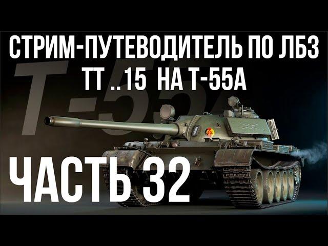 Все ЛБЗ. T-55A. ТТ 15. Попытка 3  WOT