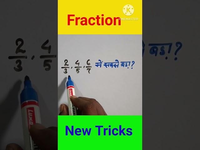 How to check small and big numbers| Chhota aur bada fraction ko nikale|#shorts#ssc#ssccgl#new #viral