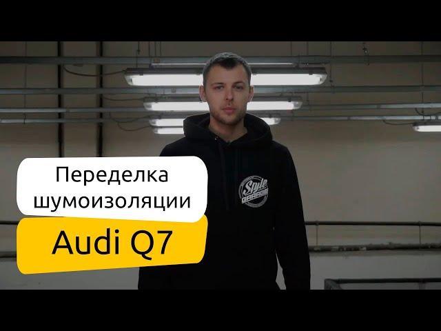 AUDI Q7. Переделка шумоизоляции. Замеры.