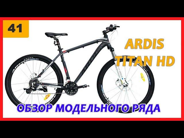 Ardis Titan HD 27.5", 29". Полный обзор модельного ряда от фирменного магазина Ardis