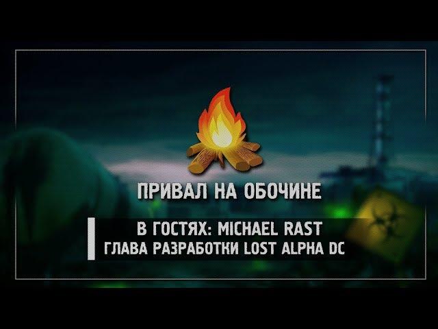 Привал на обочине: В гостях Michael Rast (S.T.A.L.K.E.R.: Lost Alpha DC)