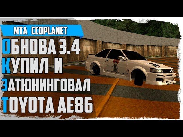 КУПИЛ И ЗАТЮНИНГОВАЛ TOYOTA AE86 - ТОП ДРИФТ КОРЧ - ОБНОВЛЕНИЕ НА CCDPLANET 3.4 -  MTA | CCDPlanet