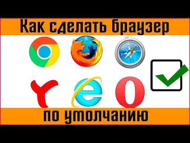 🟢Как сделать браузер по умолчанию в Windows 10 Как изменить браузер по умолчанию в Windows 10‍