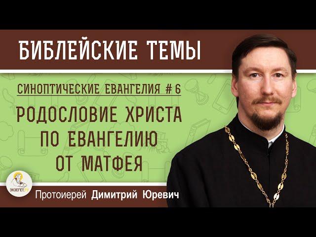 Синоптические Евангелия #6. Родословие Христа по Евангелию от Матфея (Мф.1:1-17). о. Димитрий Юревич