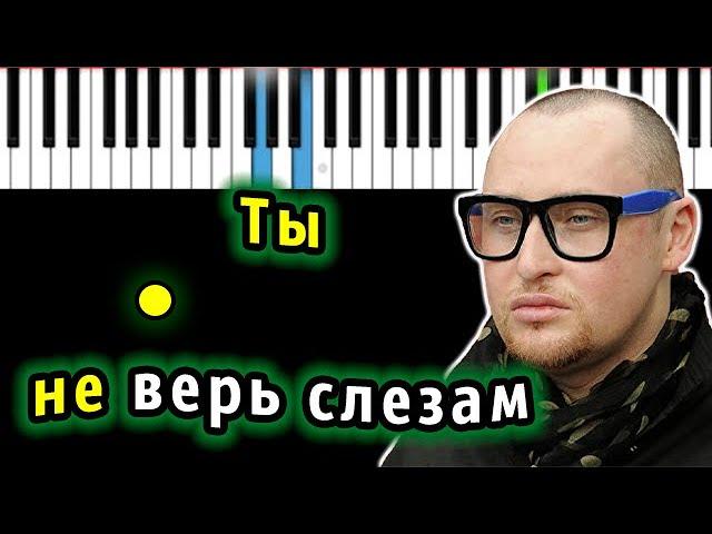 Шура - Ты не верь слезам | Piano_Tutorial | Разбор | КАРАОКЕ | НОТЫ + MIDI