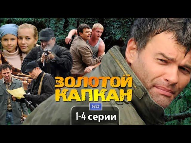 Опытный танкист и его друг жёстко противостоят золотой мафии. Золотой капкан - Боевик HD 1-4 серии