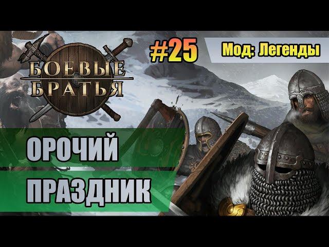 25 Орочий праздник // Четвертый сезон // Мод: Легенды // Прохождение Battle Brothers