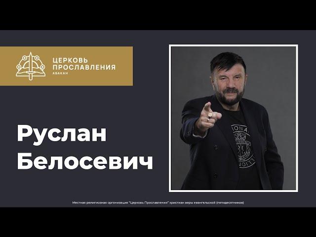 Конференция | Руслан Белосевич | 02 Октября 2020