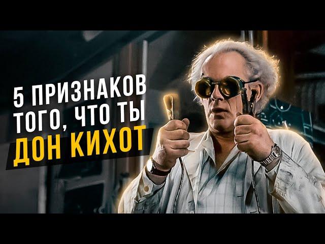 5 признаков того, что ты Дон Кихот. Соционика