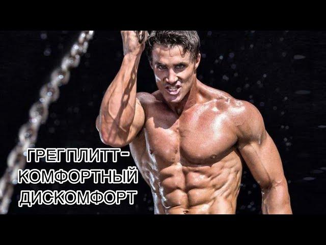 ГРЕГ ПЛИТТ -КОМФОРТНЫЙДИСКОМФОРТ -КРУГ ЧЕСТЬ #motivation #motivationalvideo