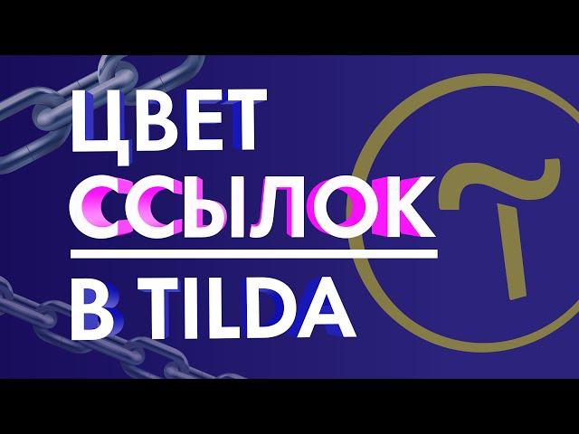 Цвет ссылок на Тильда (Обучение на Тильда).